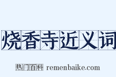 烧香寺近义词是什么意思的图片